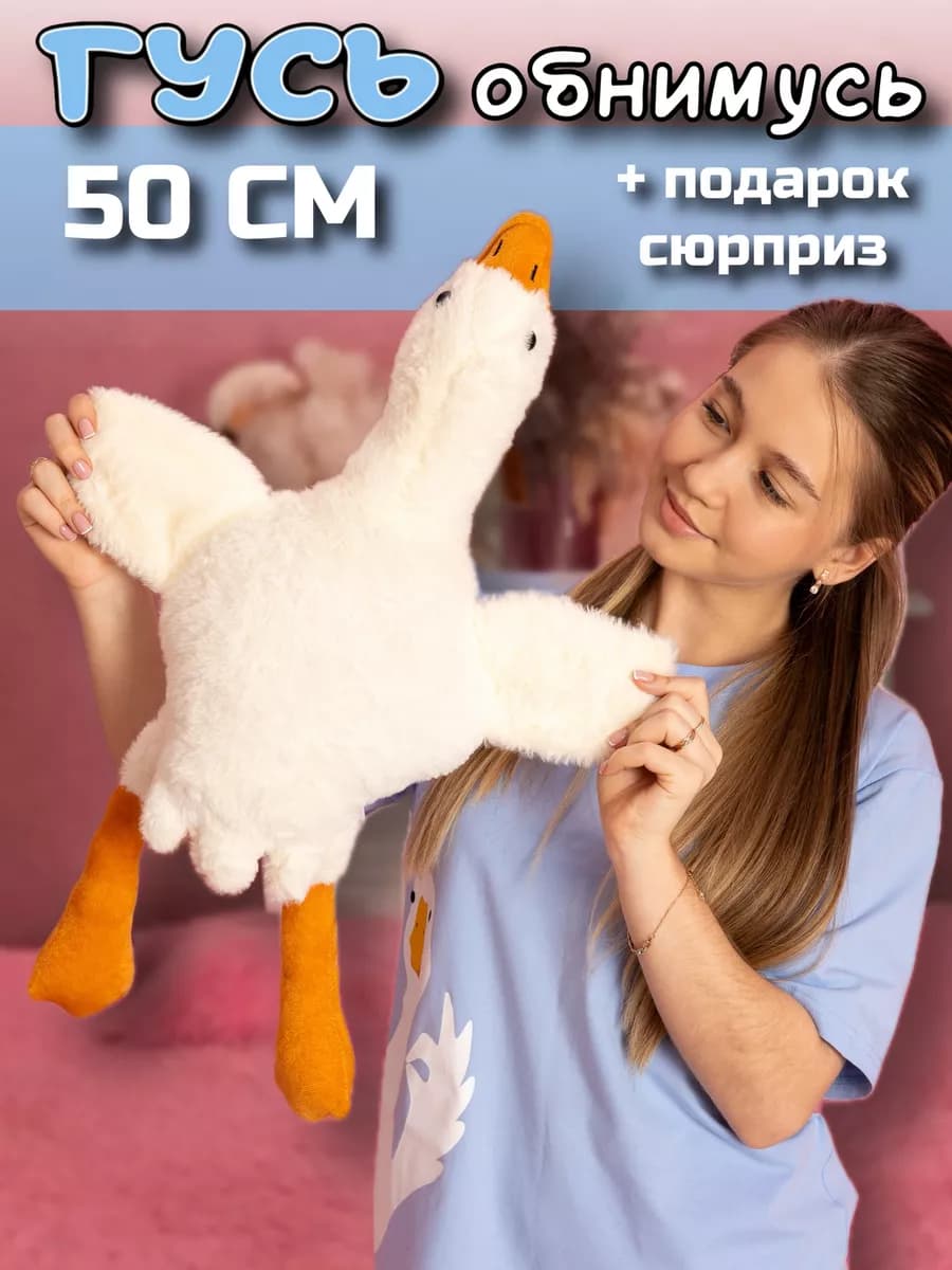 Гусь обнимусь игрушка мягкая плюшевый 130 160 190 90 50
