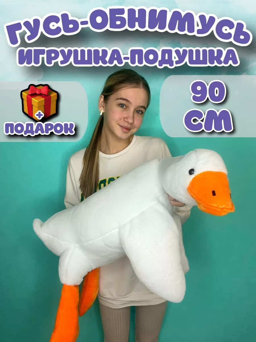 Гусь обнимусь игрушка мягкая плюшевый 130 160 190 90 50 - фото 1