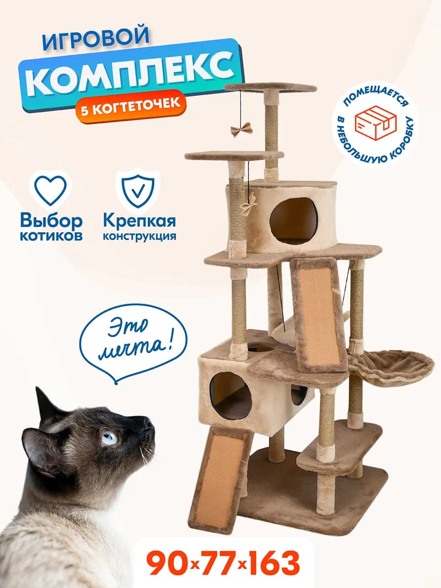 Когтеточка для кошек домик игровой комплекс большой