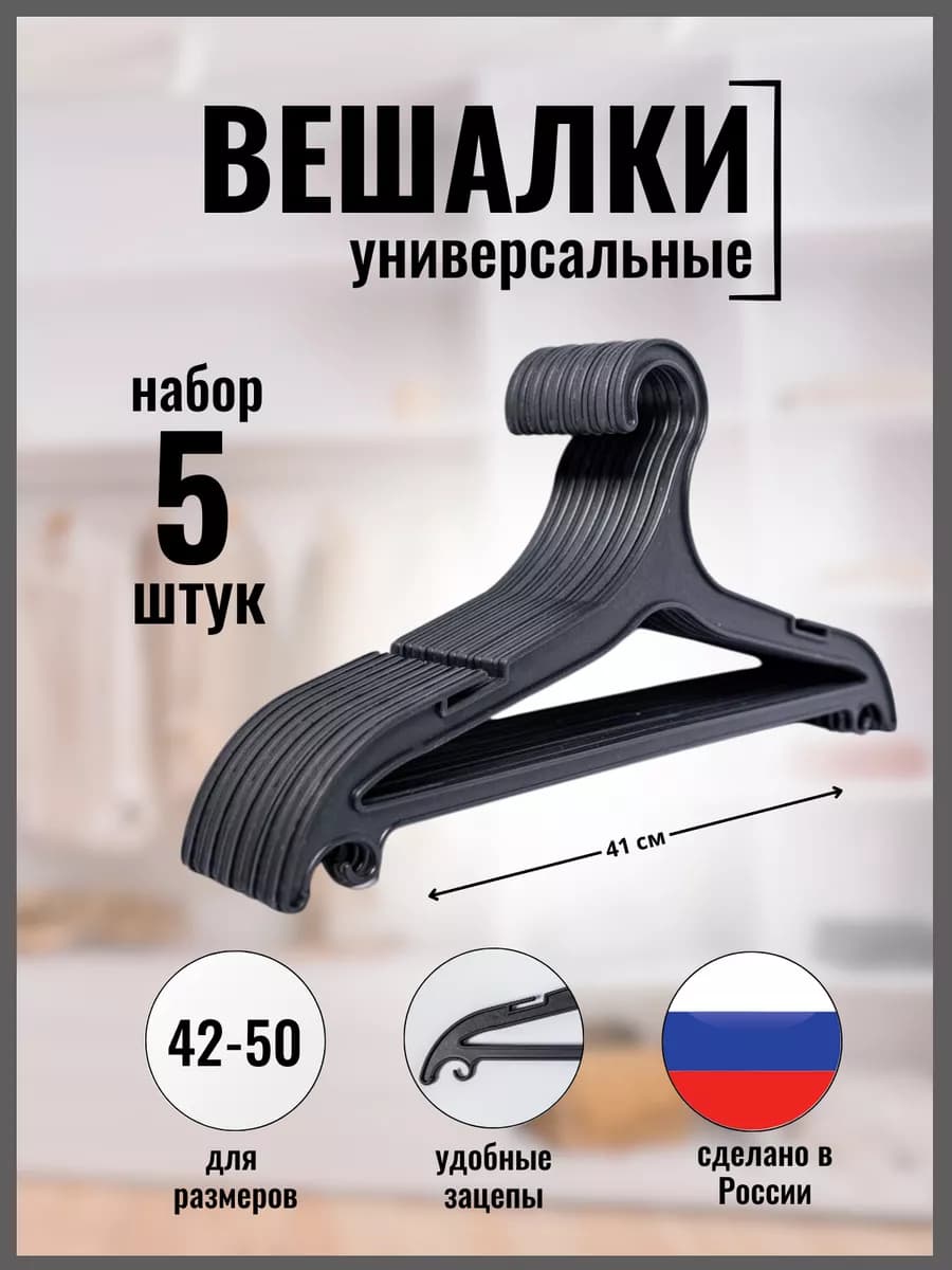 Вешалка плечики пластиковые для одежды набор 5шт