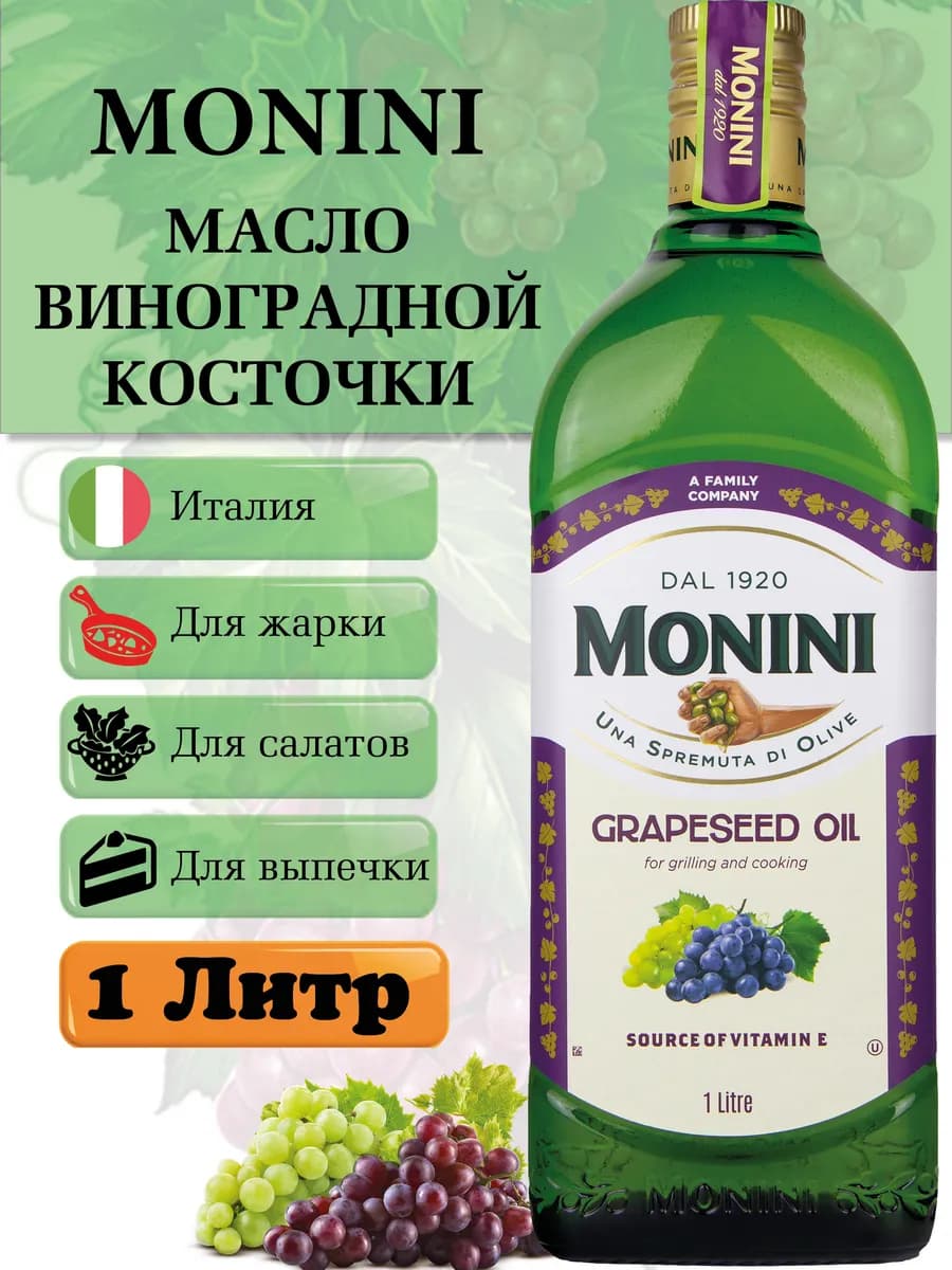 Масло виноградной косточки пищевое рафинированное 1 литр
