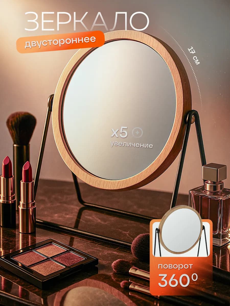 Зеркало настольное косметическое для макияжа с увеличением