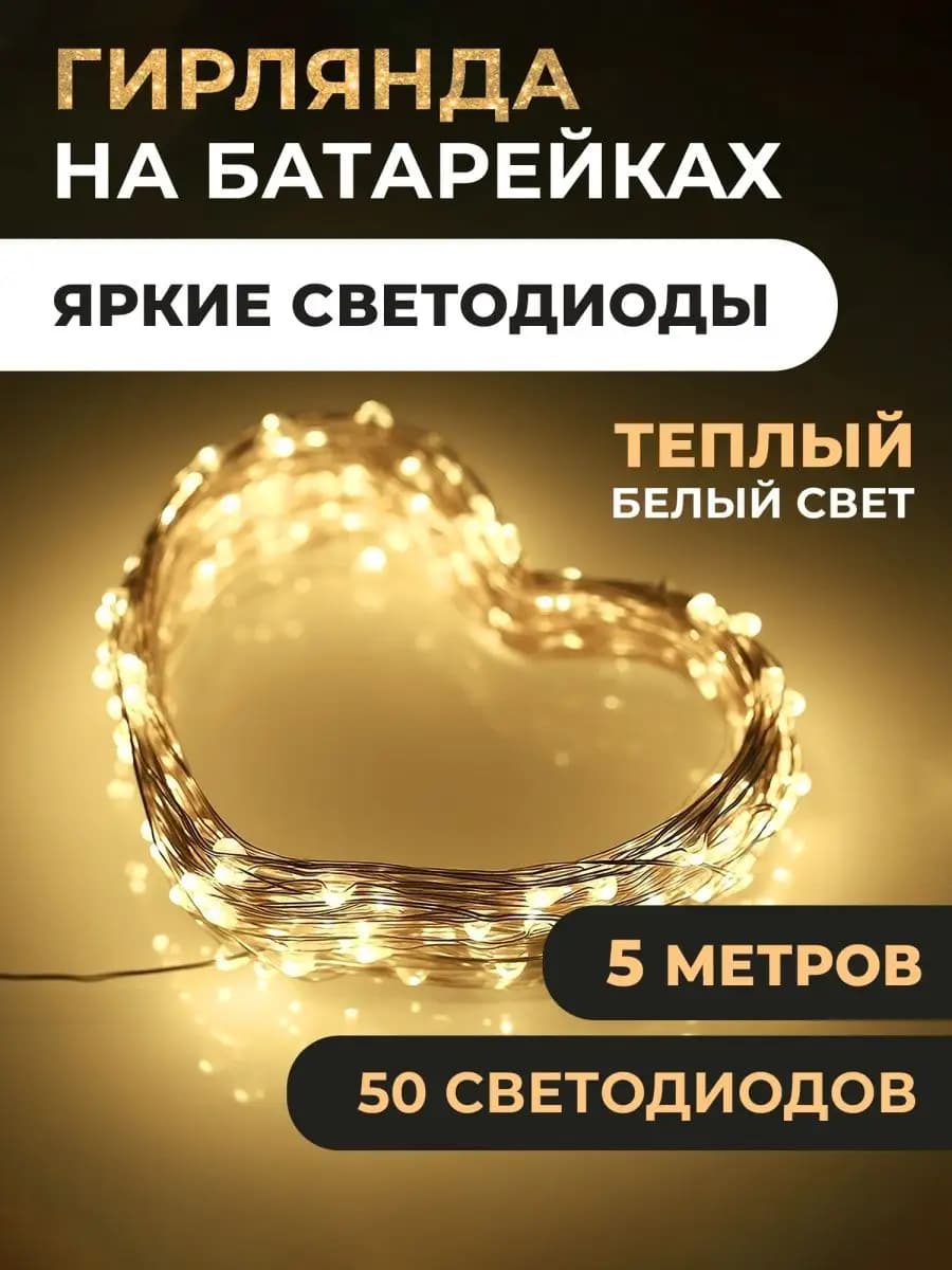 Новогодняя гирлянда на батарейках роса 5м
