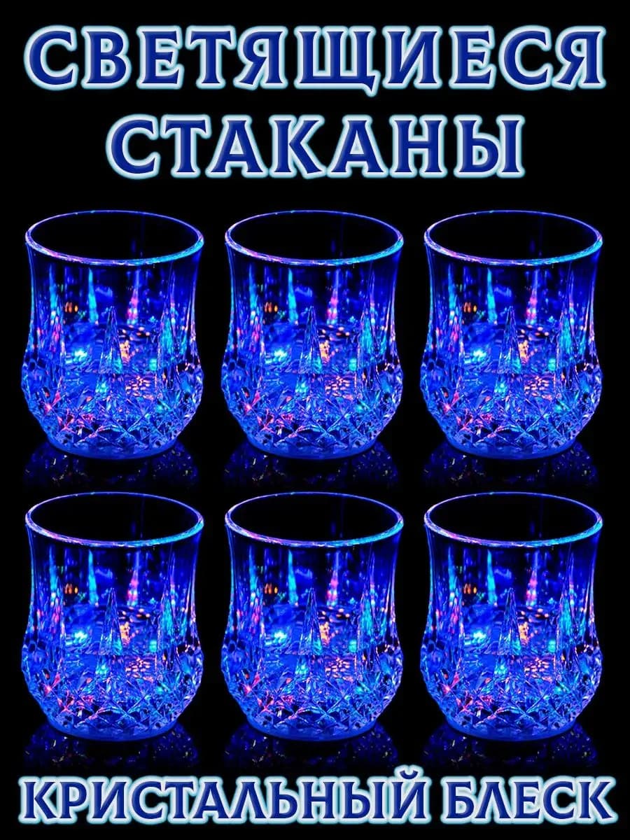 Светящиеся стаканы набор 6 шт