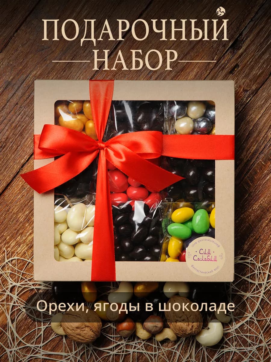 Подарочный набор сухофруктов и орехов в шоколаде