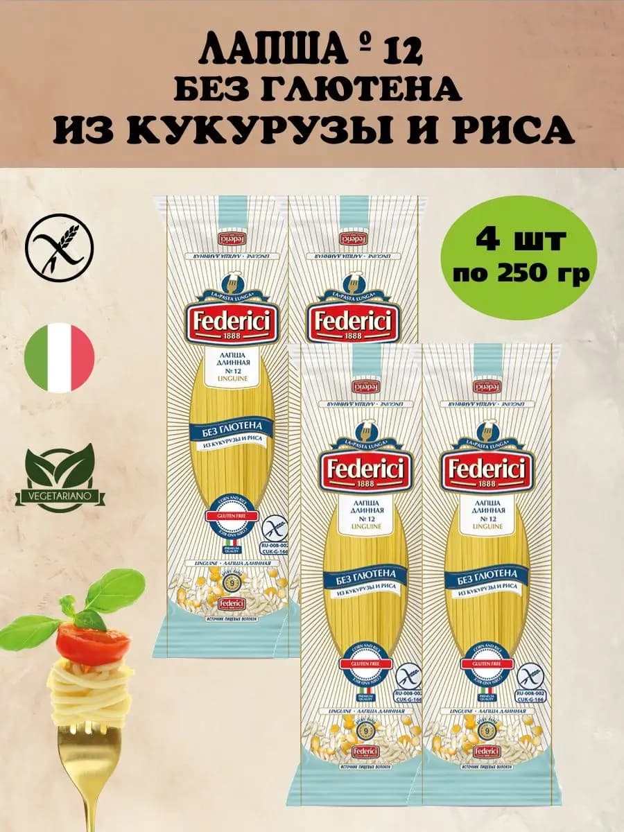 Лапша №12 Макароны без глютена из кукурузы и риса 250г 4 шт