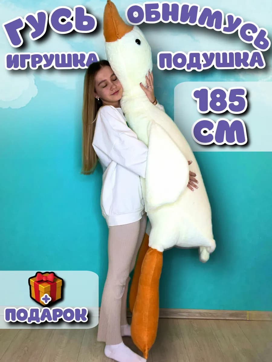 Мягкая игрушка подушка гусь обнимусь