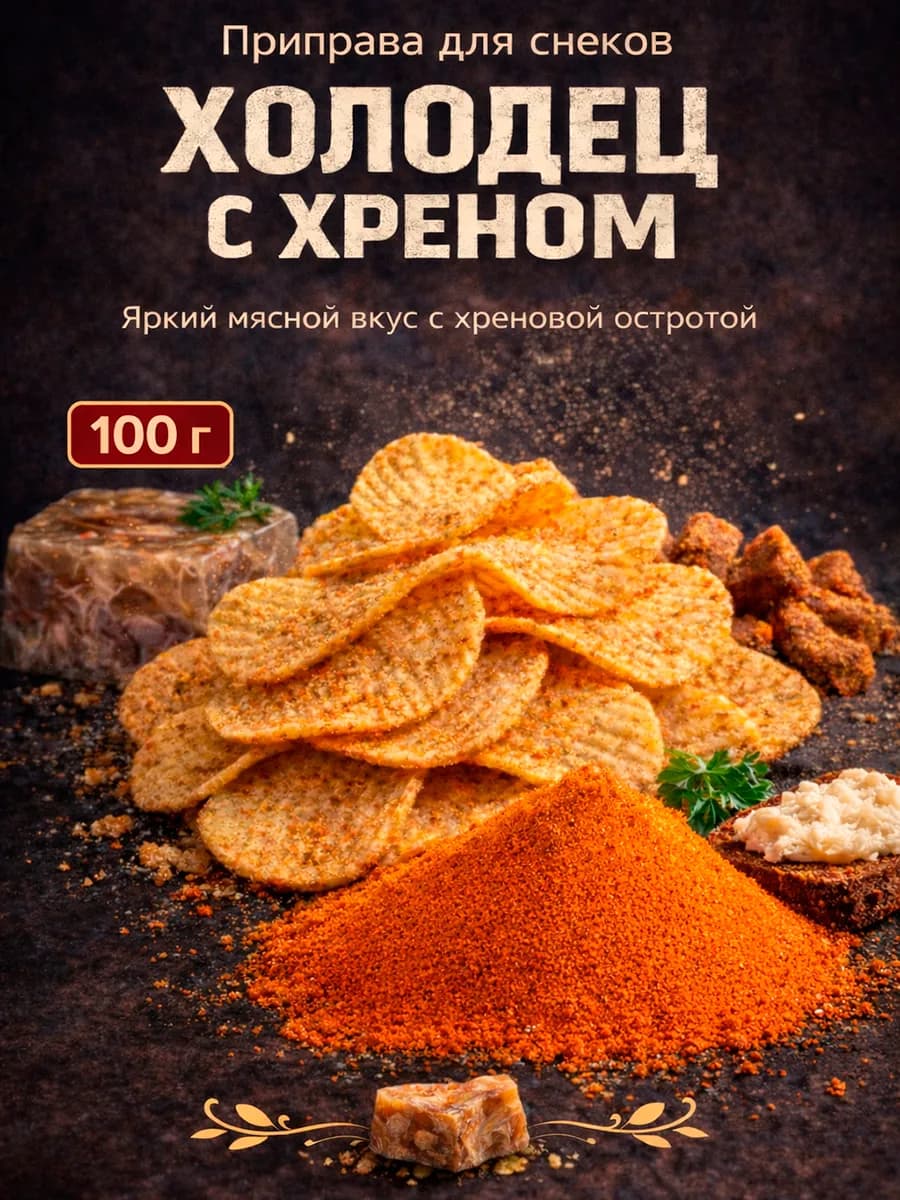 Приправа для снеков Холодец с хреном