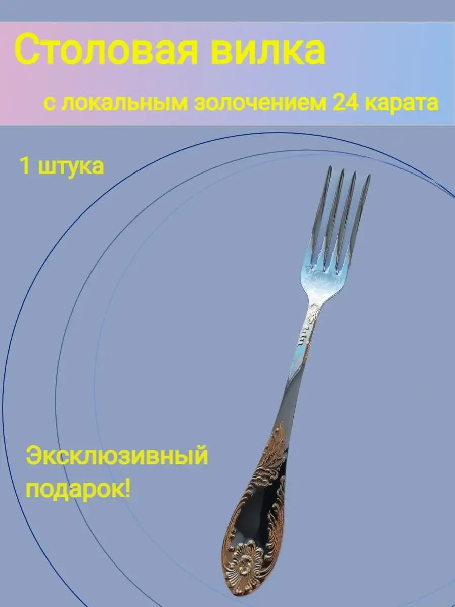 Вилка столовая позолоченная 24 карата Императорская