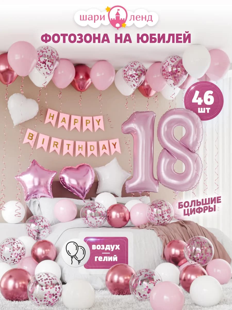 Воздушные шары набор с цифрами на 18 лет