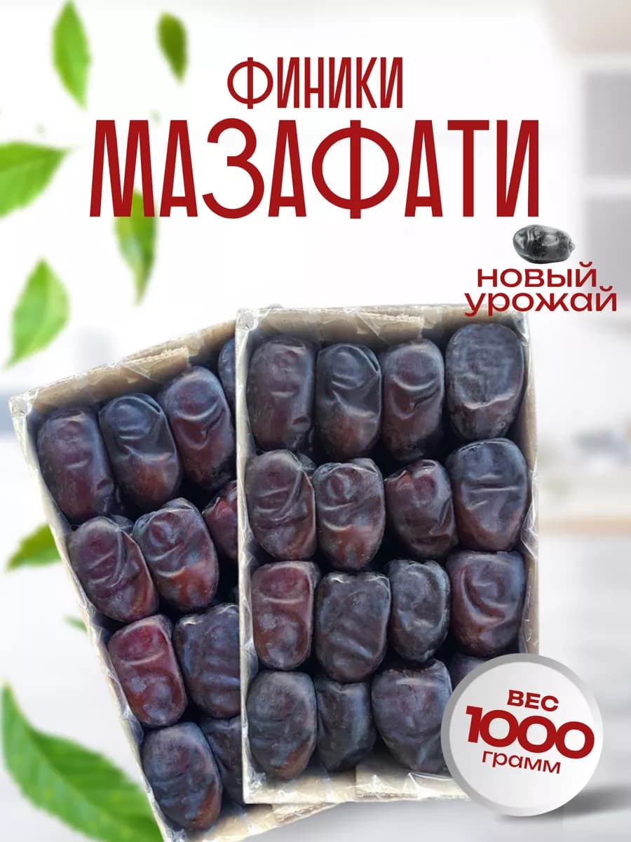 Финики Мазафати 1кг