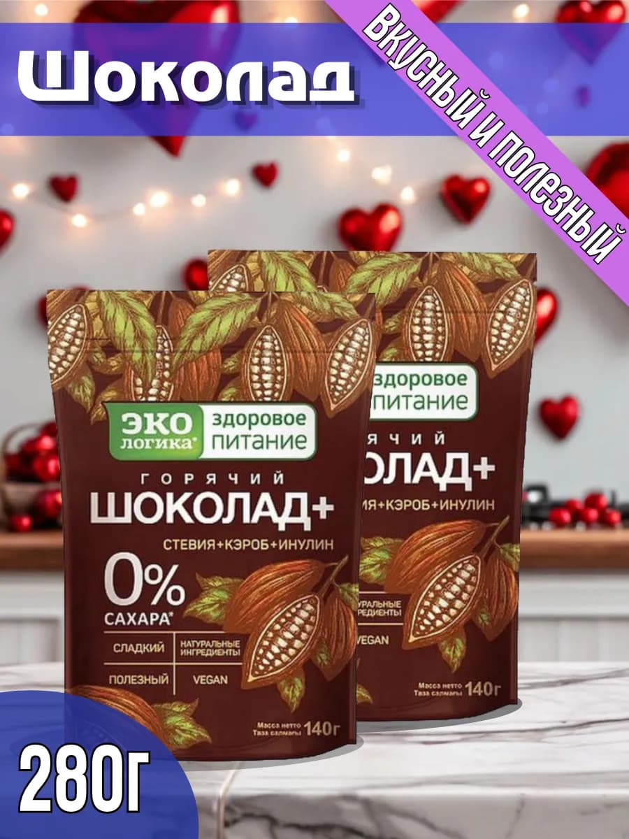 Горячий Шоколад + без сахара 280г (2шт по 140г)