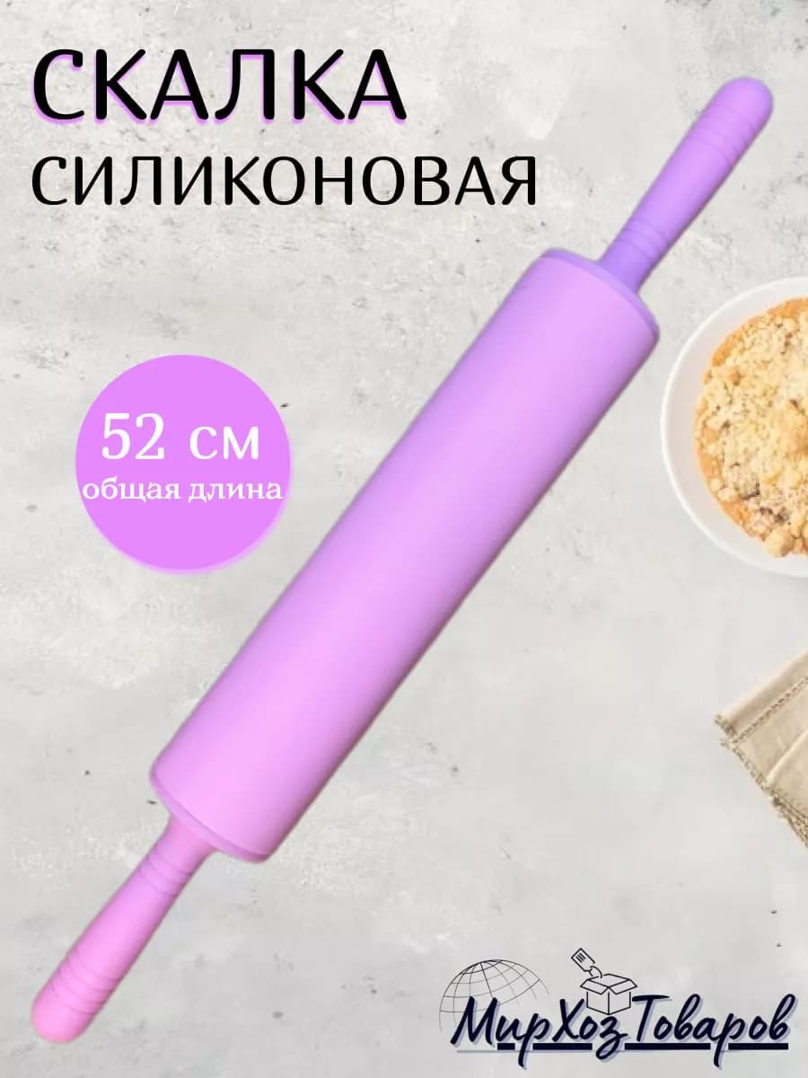 Скалка силиконовая 52 см