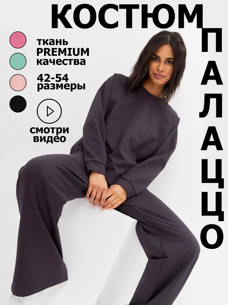 Спортивный костюм оверсайз с широкими брюками палаццо весна