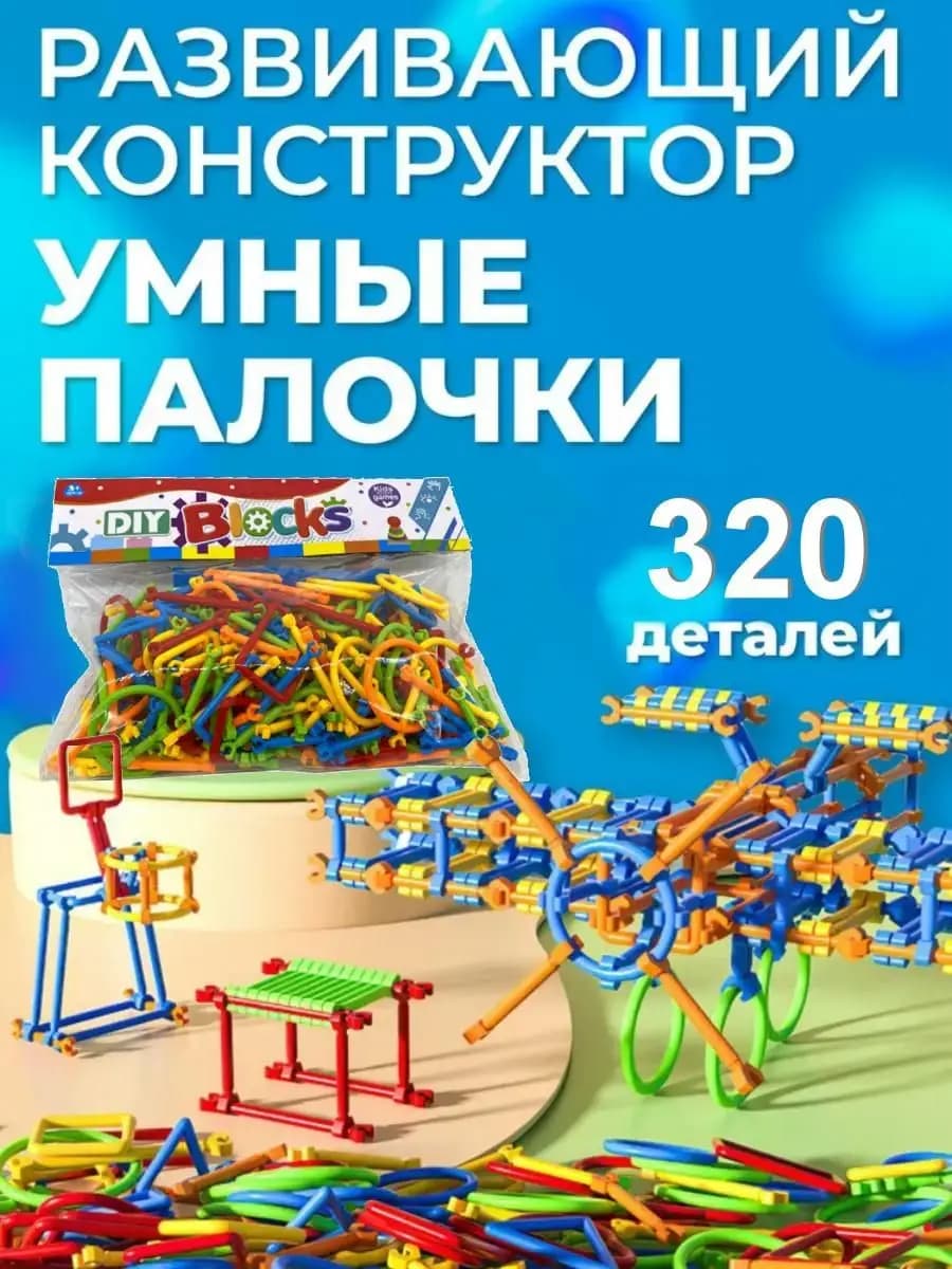 Пластиковый 3Д конструктор из трубочек Умные палочки