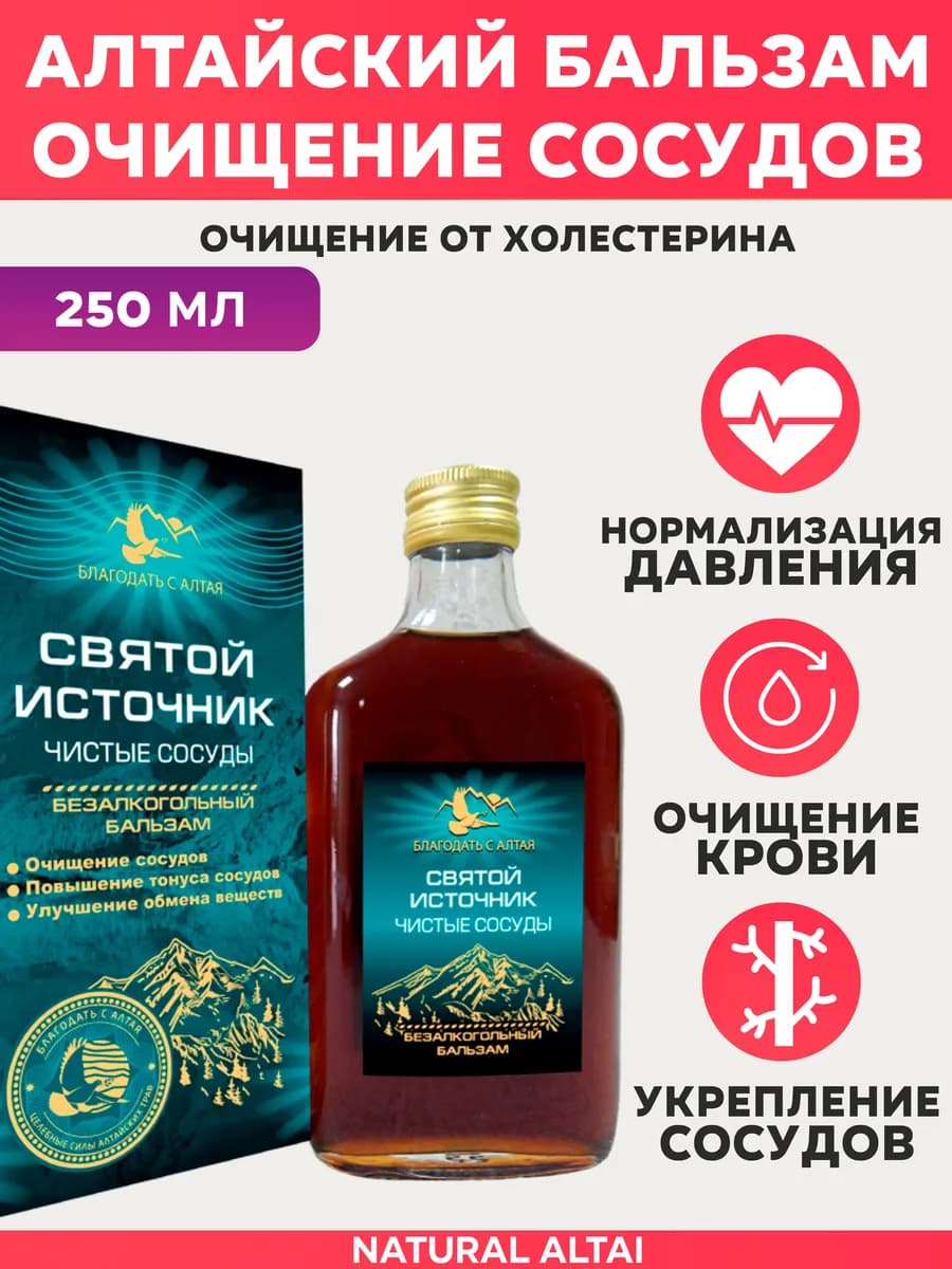 Алтайский сироп-бальзам очищение от холестерина 250 мл