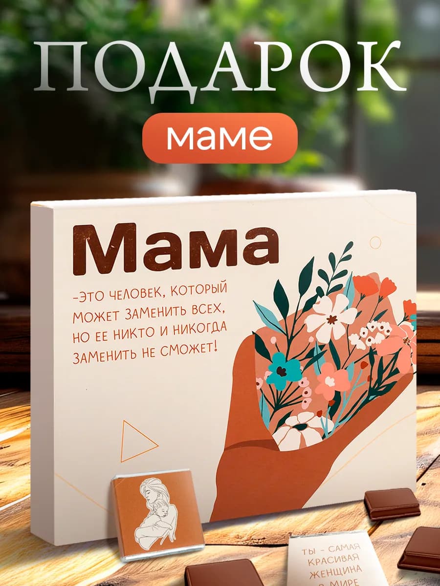 Подарок маме на 8 марта День рождения набор шоколад