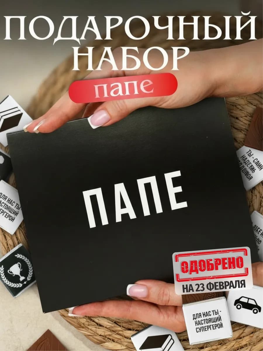 Подарок папе сладкий набор шоколада на 23 февраля мужчине - фото 1