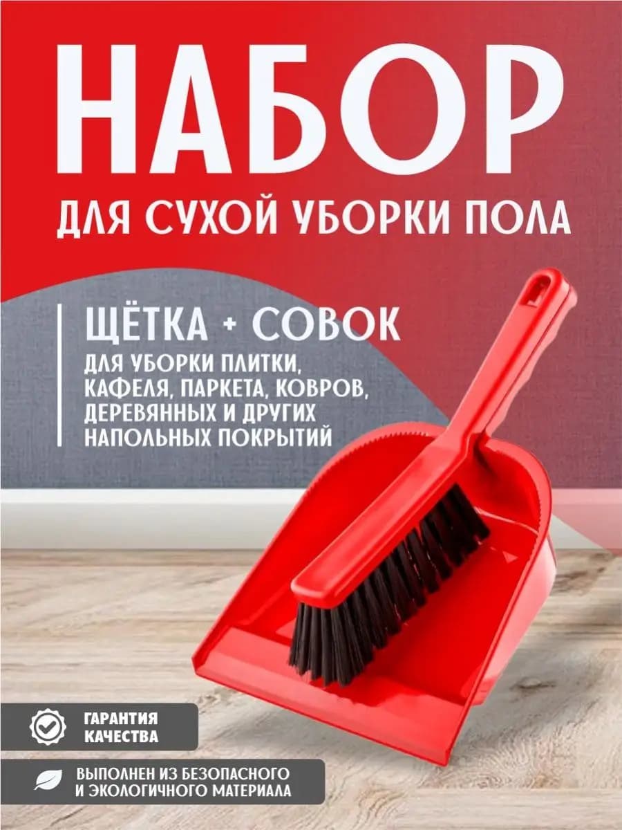 Набор для уборки щетка и совок для пола