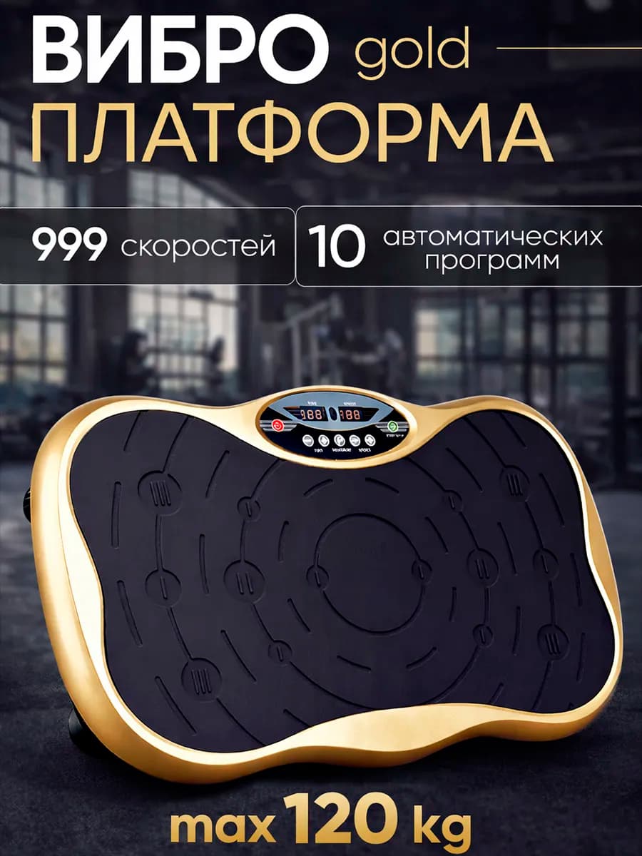 Виброплатформа тренажер для похудения 120 кг