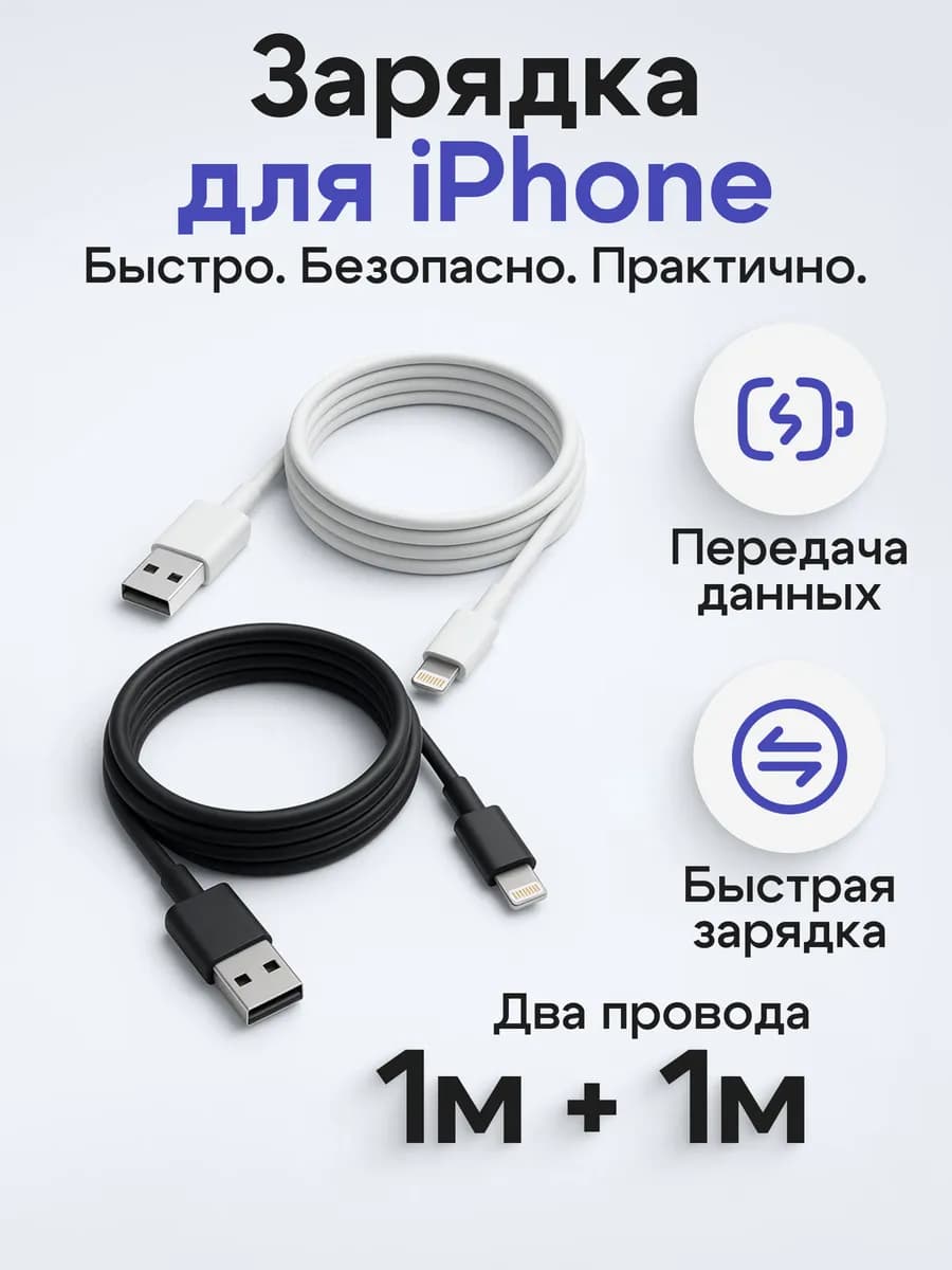Комплект USB - Lightning для iPhone