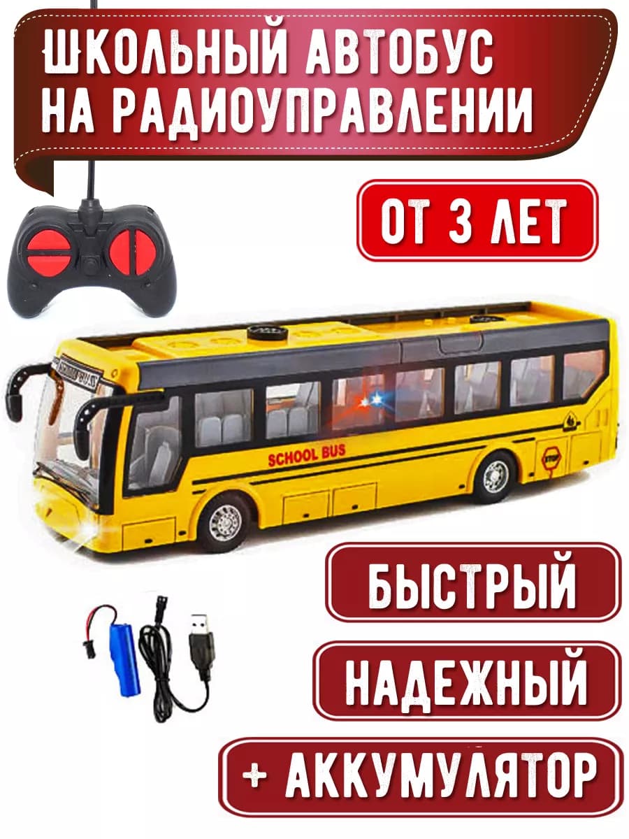 Радиоуправляемый автобус School Bus 1 32 свет 21 см