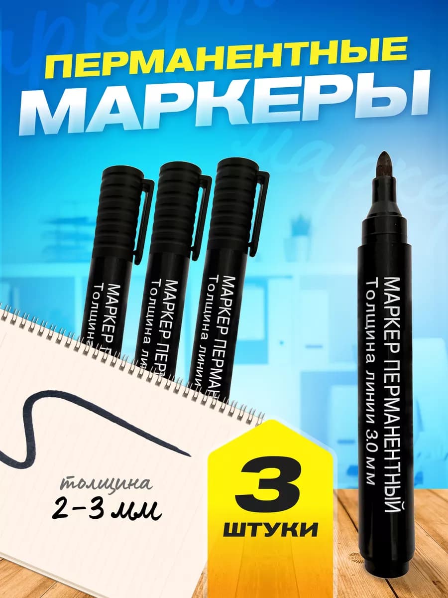 Перманентный Маркер черный набор 3 шт