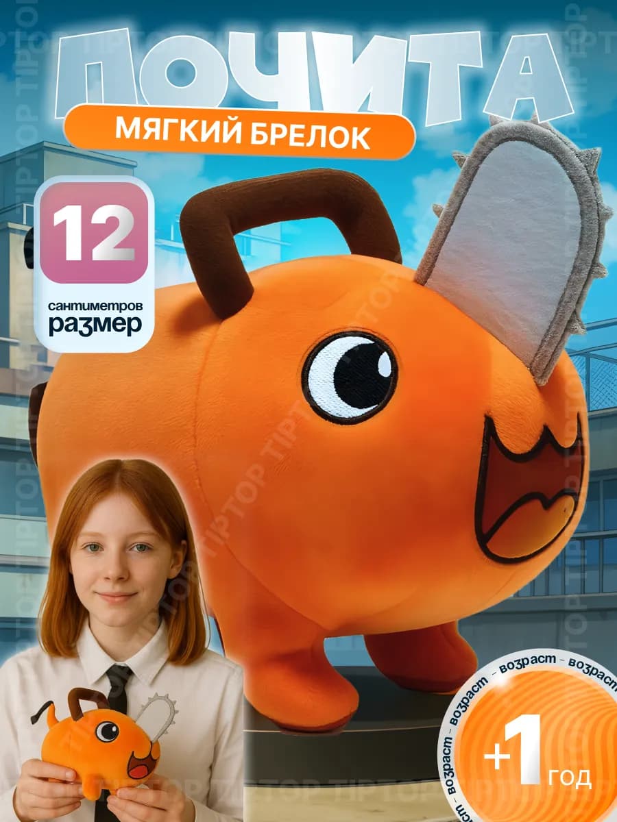 Аниме игрушка брелок Почита человек бензопила 12см