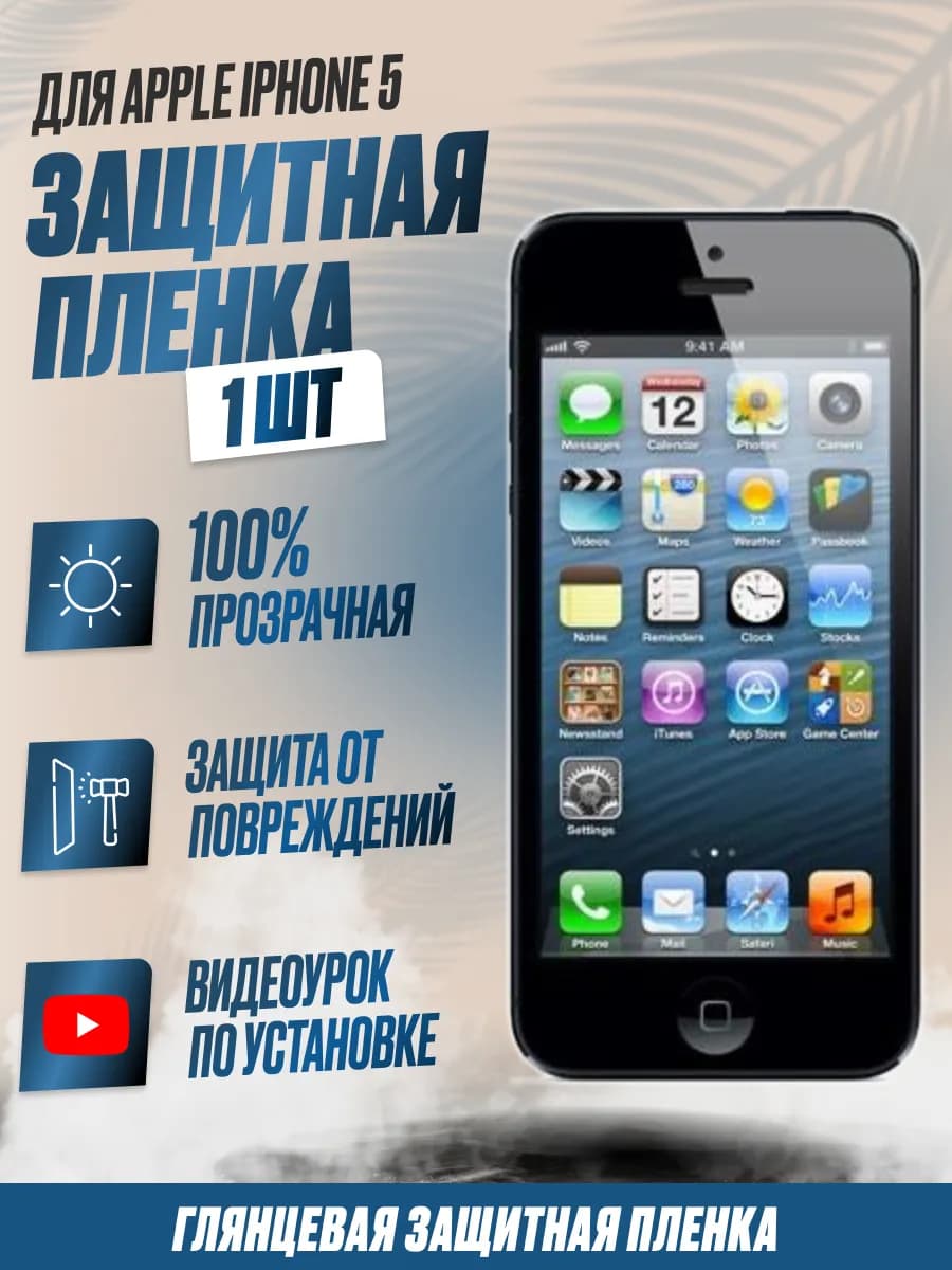 Гидрогелевая защитная плёнка для Iphone 5 Глянцевая 1 шт - фото 1