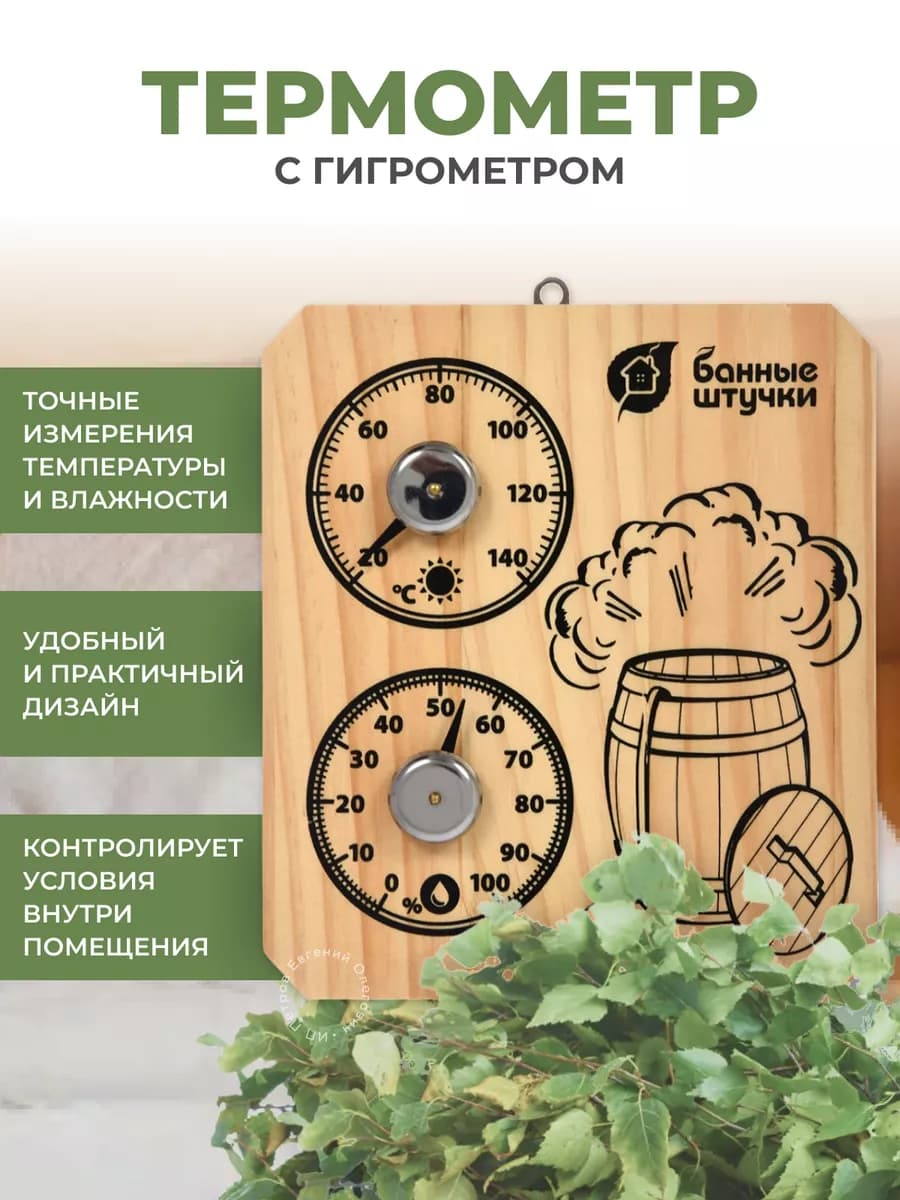 Термометр для бани и сауны с гигрометром