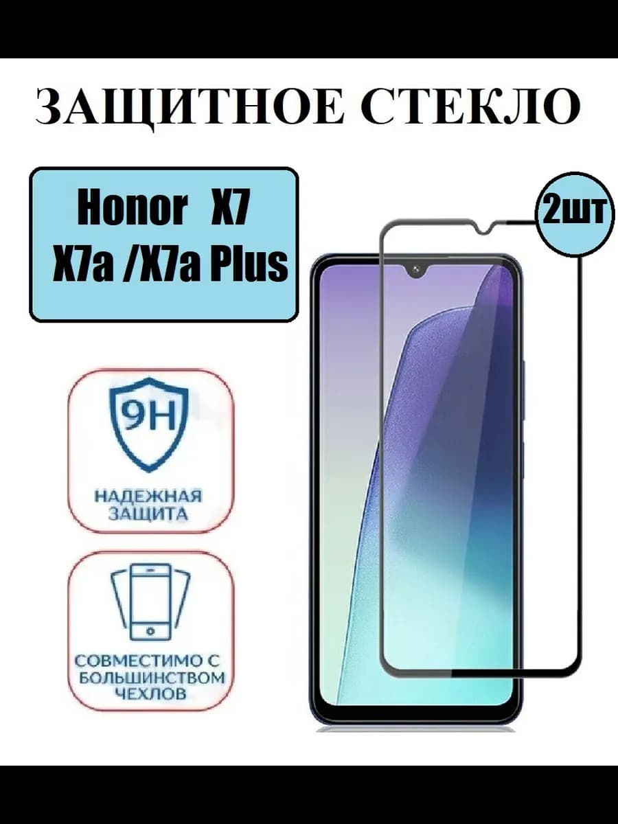 Защитное стекло на Honor X7A.X7. X7a Plus 2 шт 9D