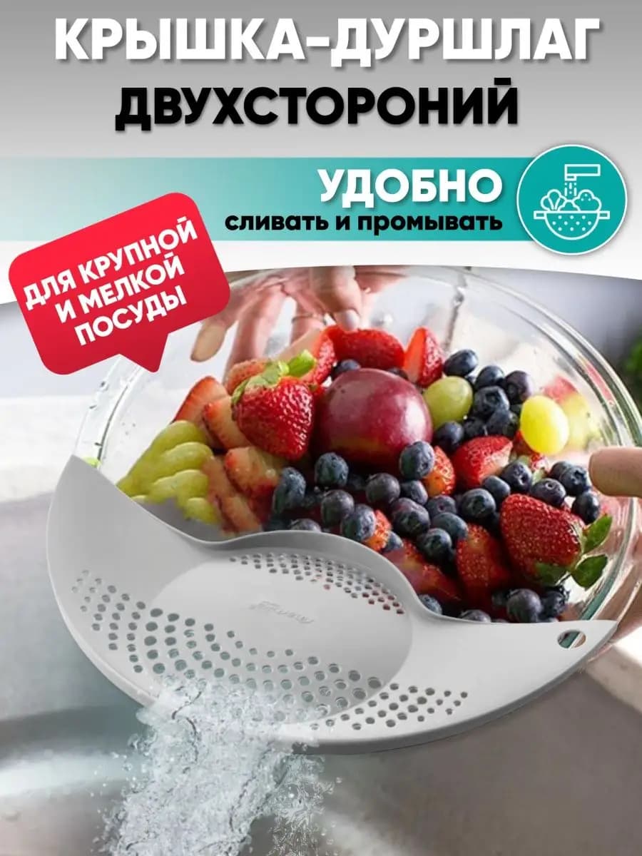 Крышка дуршлаг 30см сливная