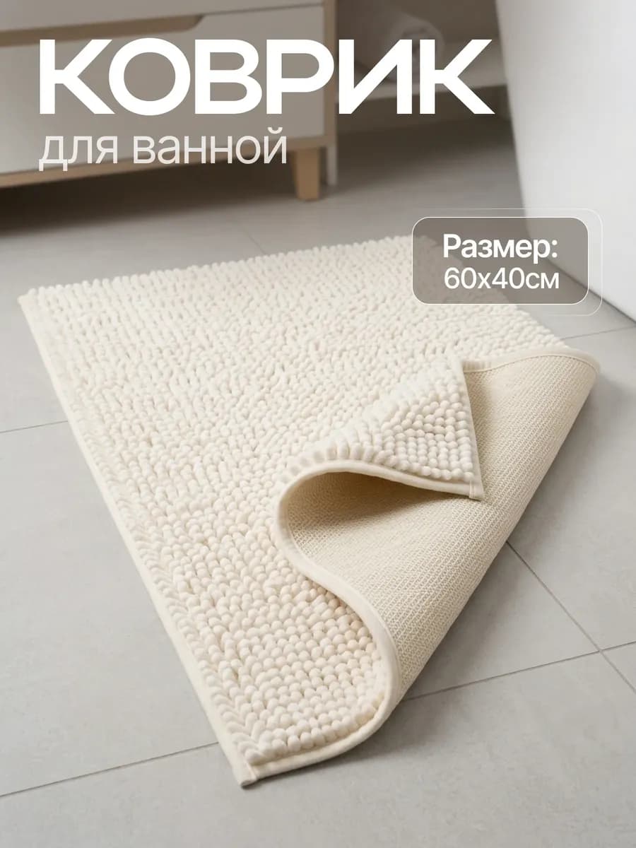 Коврик для ванной и туалета противоскользящий 60х40