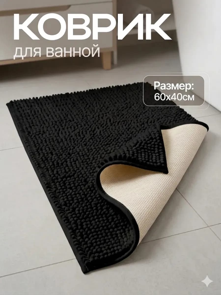 Коврик для ванной и туалета противоскользящий 60х40
