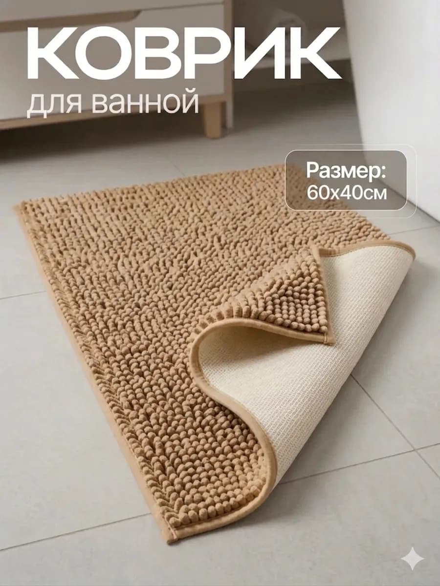 Коврик для ванной и туалета противоскользящий 60х40