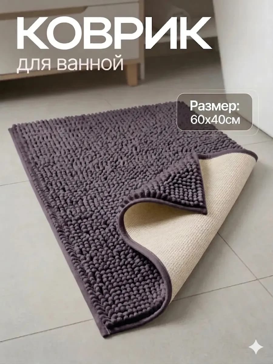 Коврик для ванной и туалета противоскользящий 60х40