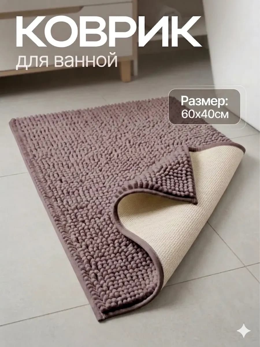 Коврик для ванной комнаты и туалета противоскользящий