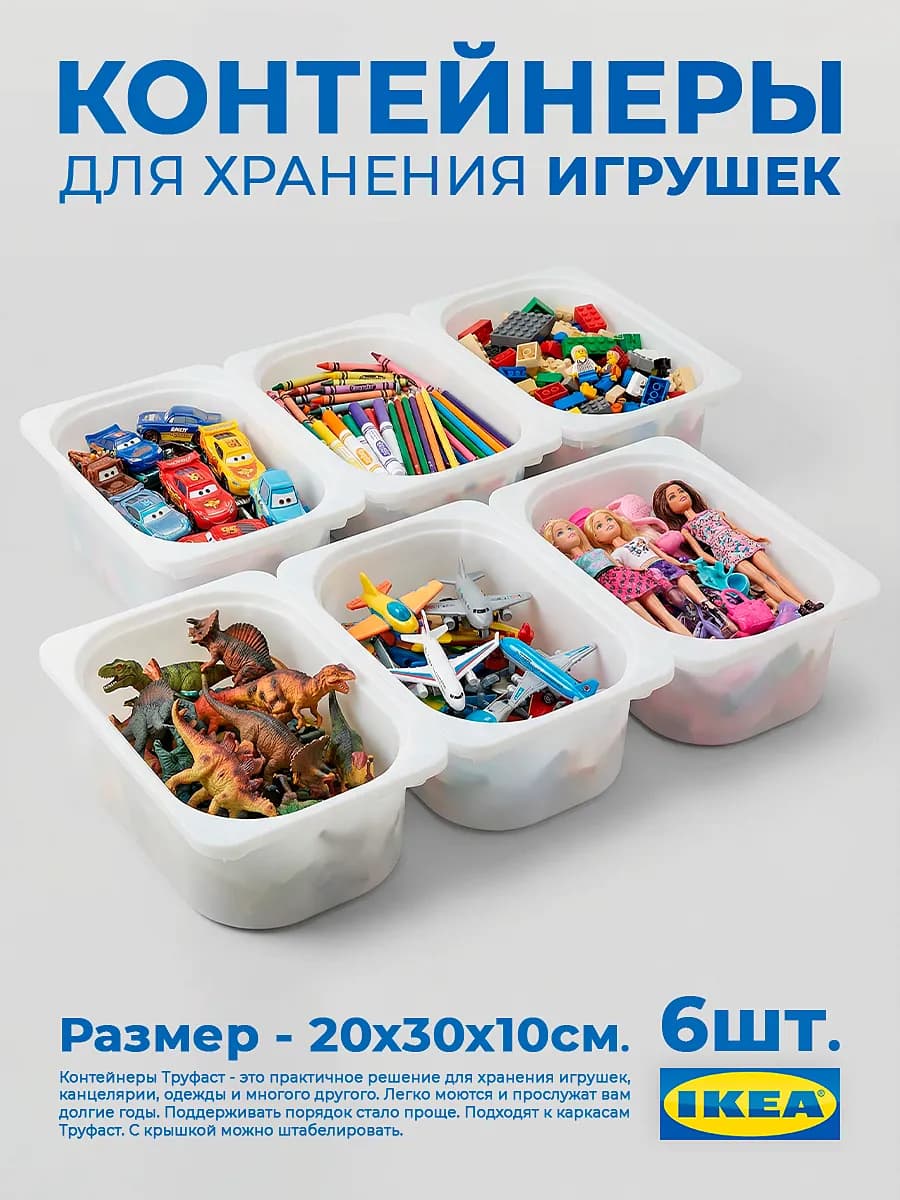 Контейнеры Труфаст 20×30×10 см белые, 6 шт
