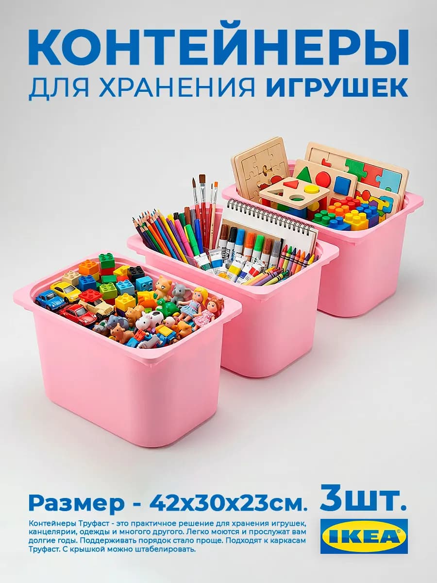 Контейнеры для игрушек Труфаст TROFAST 3 шт 42×30×23
