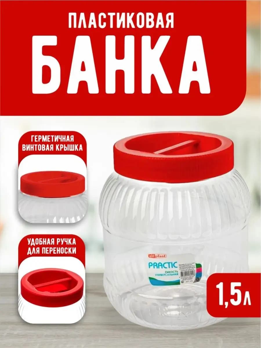 Емкость для хранения универсальная с крышкой 1,5 л