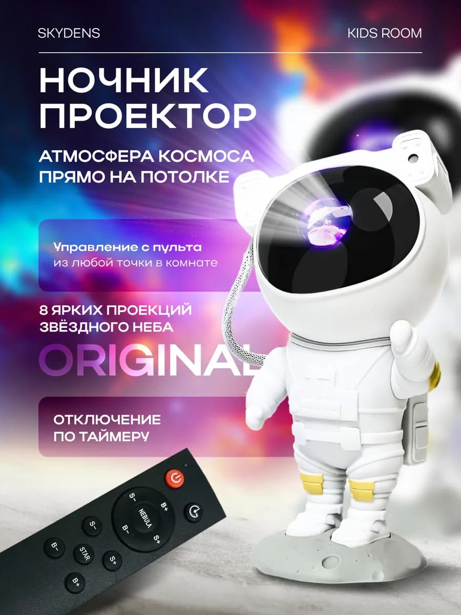 Ночник космонавт звездное небо