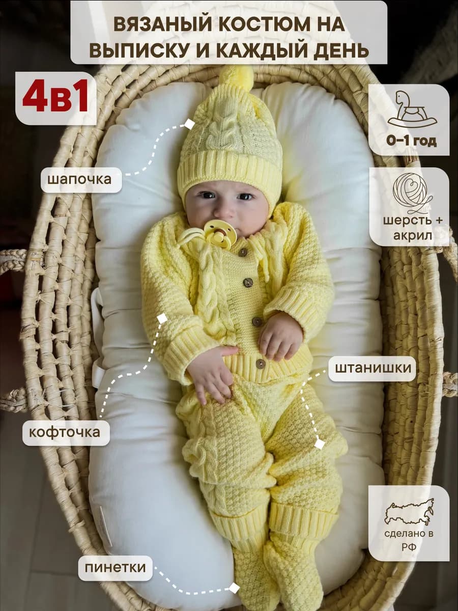 Вязаный костюм для новорожденных