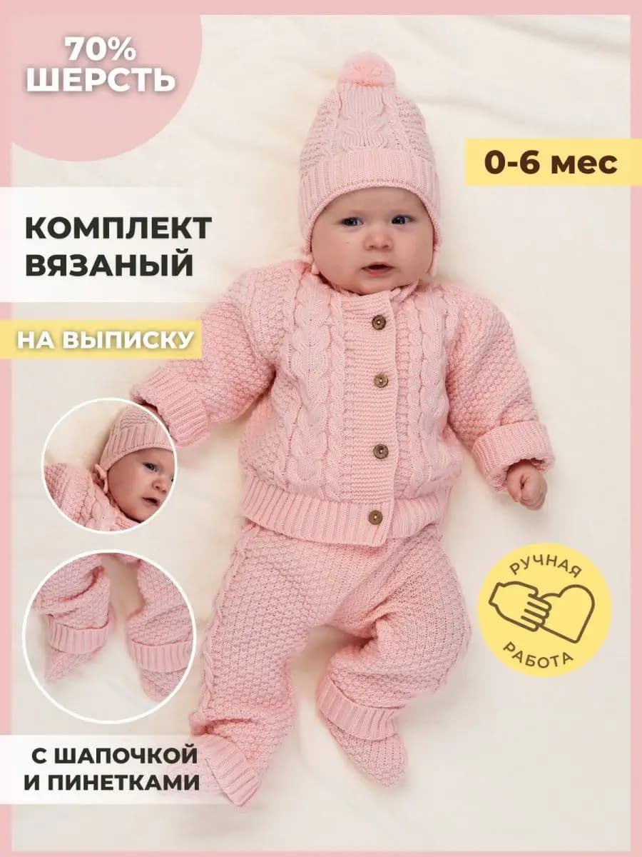 Вязаный костюм для новорожденных