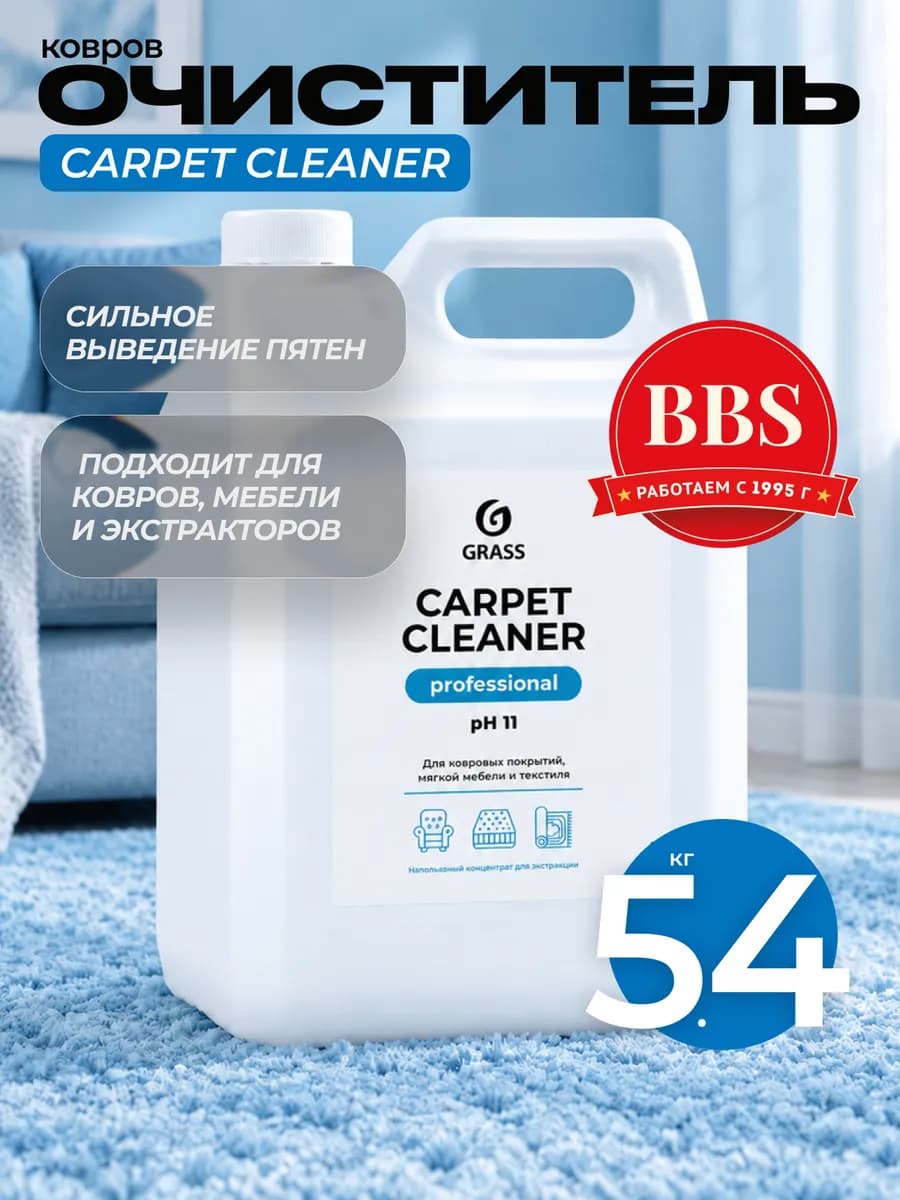 Очиститель ковров Carpet Cleaner 5,4кг. 125200