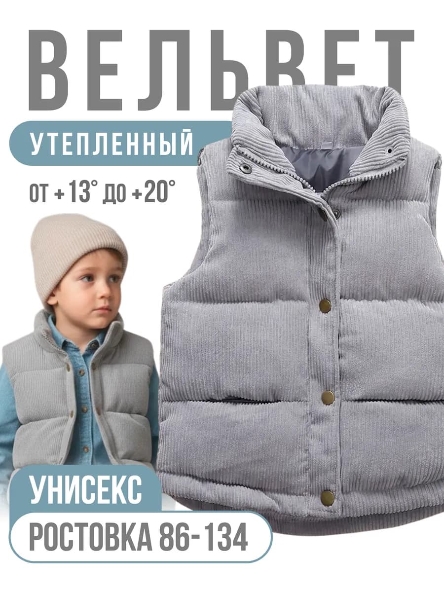 Жилет детский утепленный вельветовый без капюшона