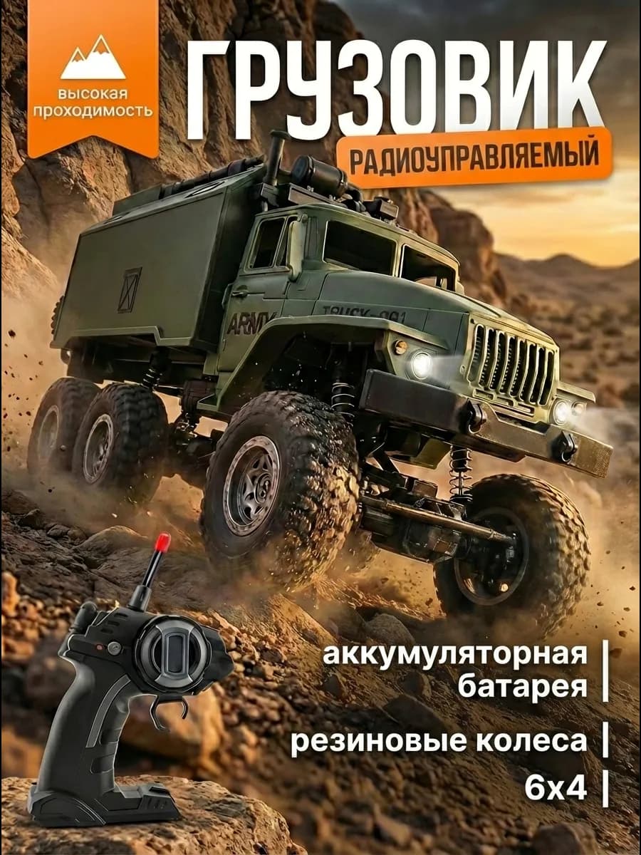 Военный грузовик радиоуправляемый