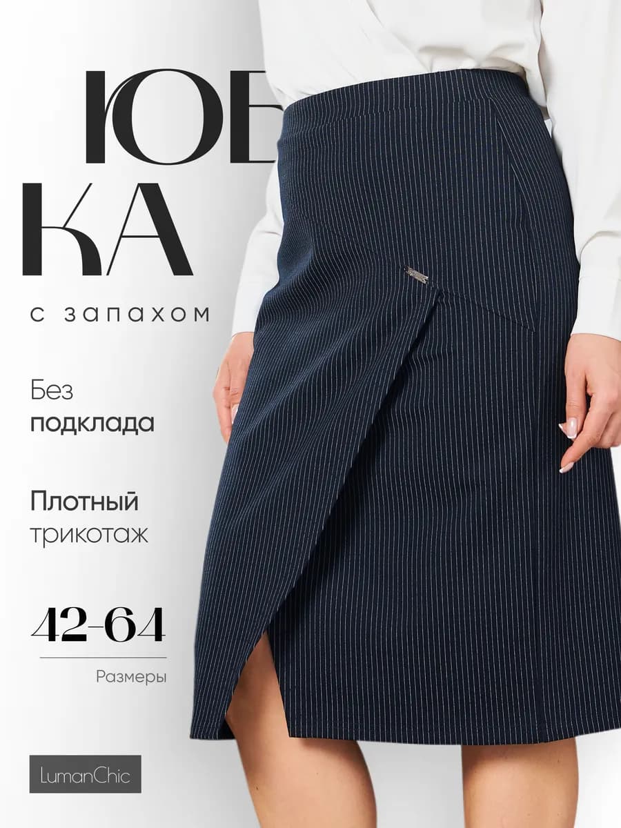 Офисная юбка миди карандаш из трикотажа стильная