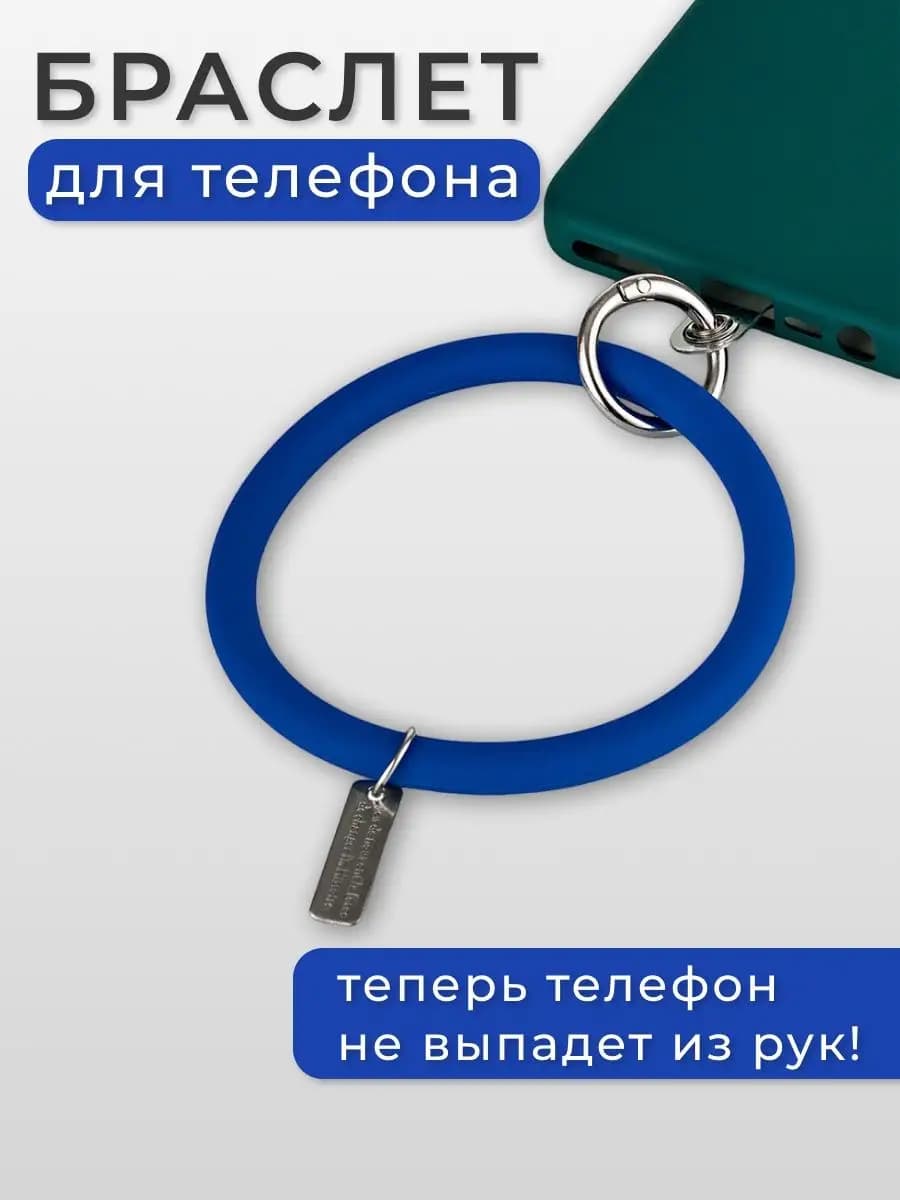 Браслет для телефона на руку
