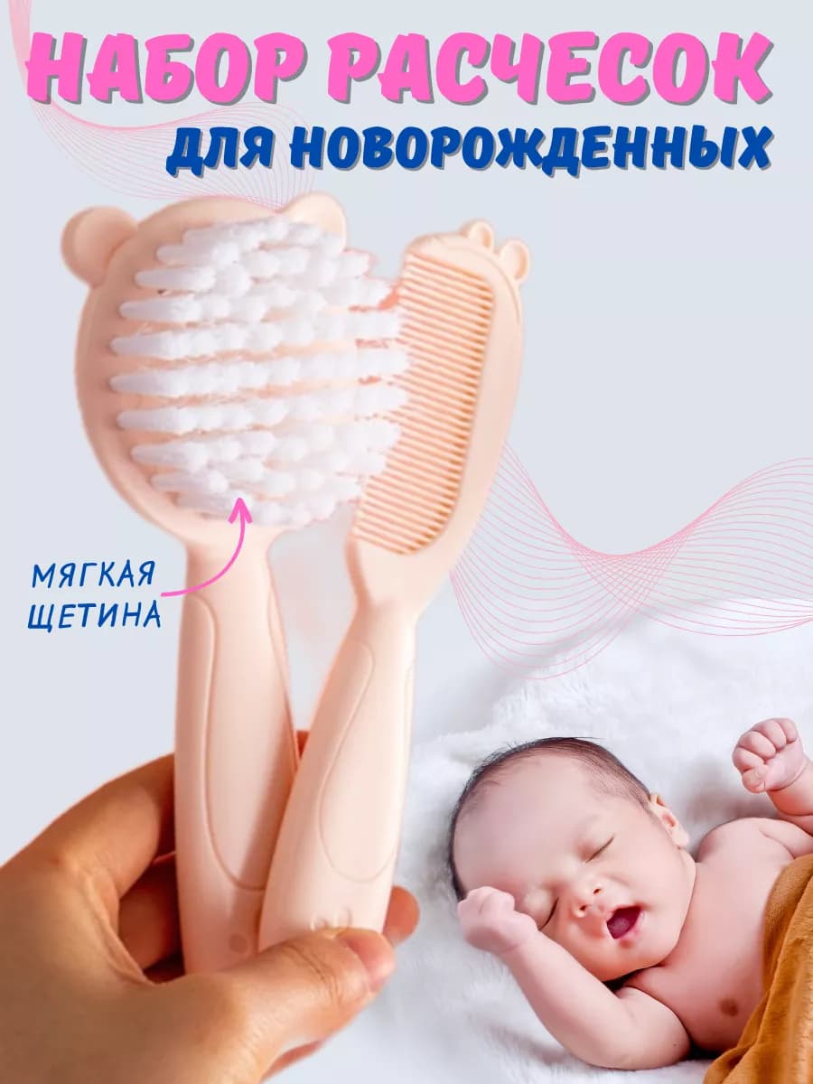 Расческа для новорожденных для корочек набор