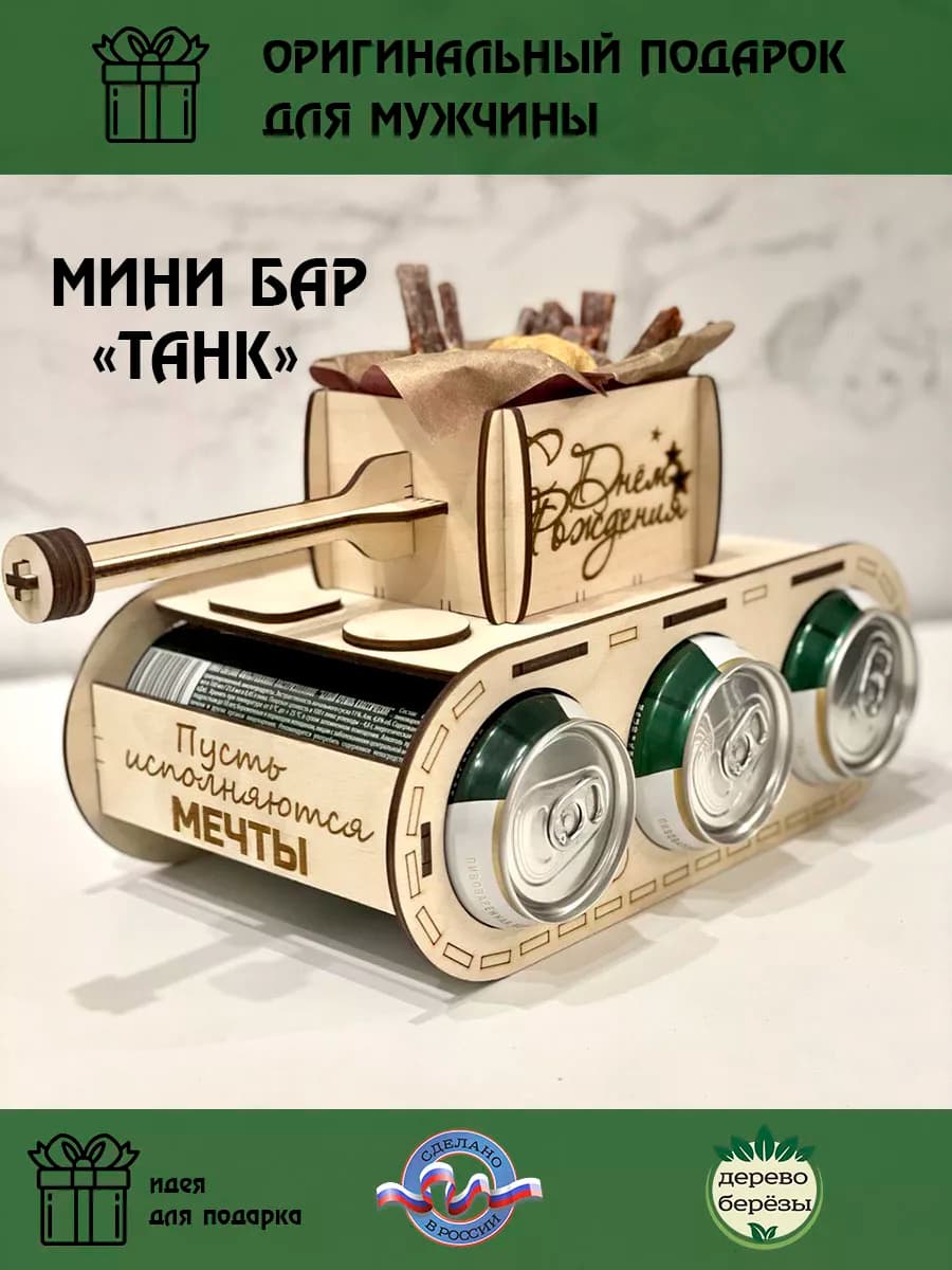 Танк для пива на День рождения